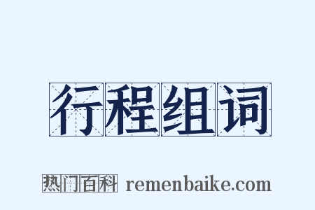 行程组词是什么意思的图片
